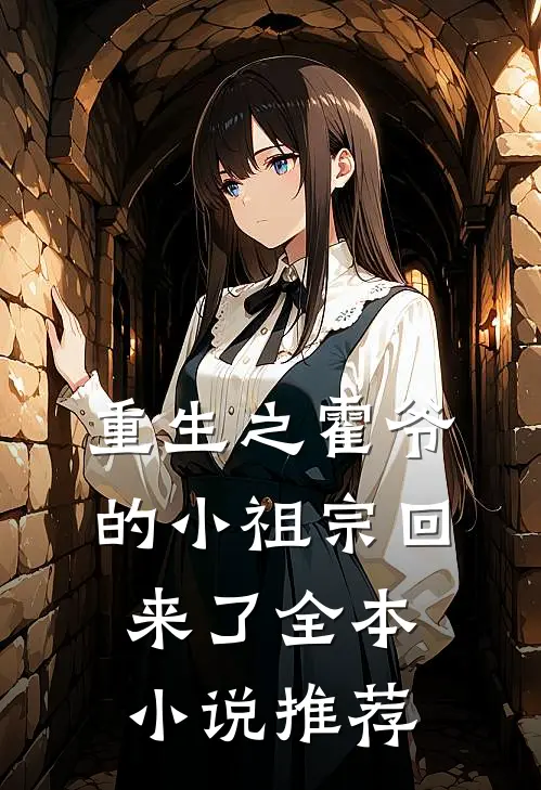 重生之霍爷的小祖宗回来了全本推荐阅读