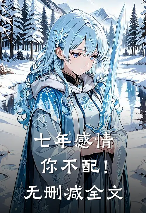 七年感情你不配!无删减全文在线阅读