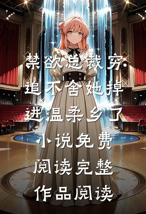 禁欲总裁穷追不舍她掉进温柔乡了小说免费阅读完整作品阅读