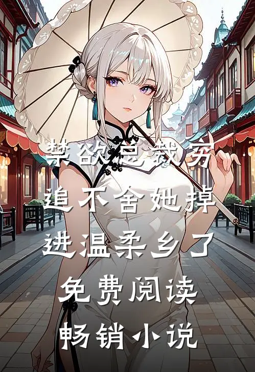 禁欲总裁穷追不舍她掉进温柔乡了免费阅读畅销小说