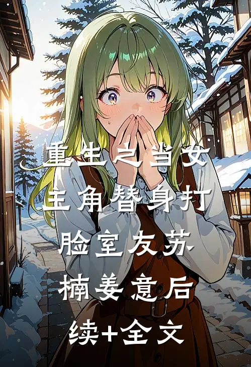 重生之当女主角替身打脸室友苏楠姜意后续+全文