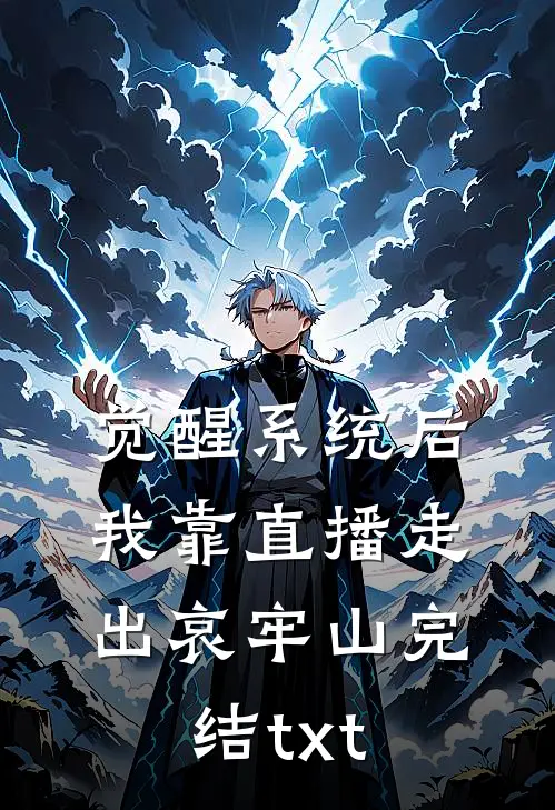 觉醒系统后，我靠直播走出哀牢山完结txt