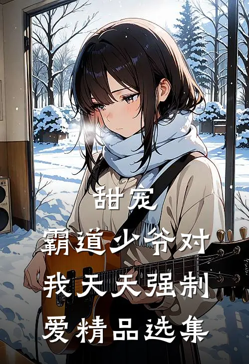 甜宠霸道少爷对我天天强制爱精品选集免费阅读