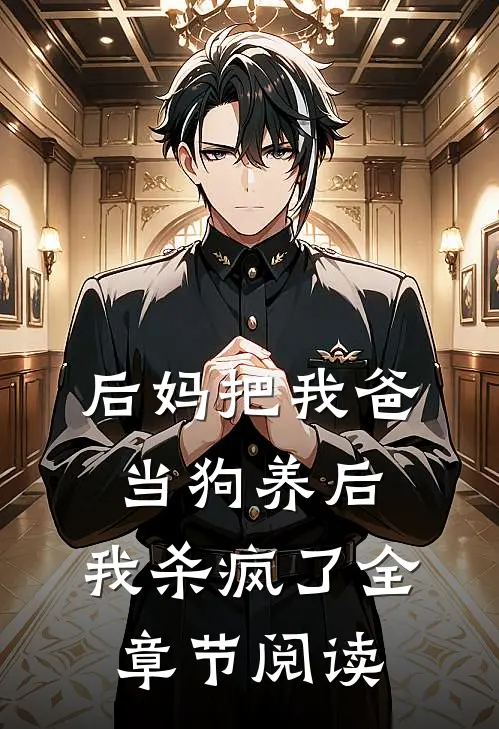 后妈把我爸当狗养后,我杀疯了全章节阅读