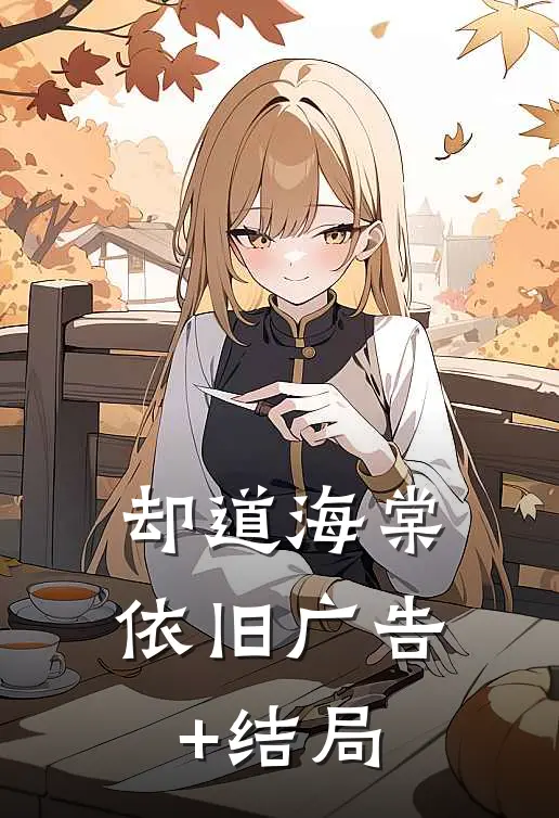 却道海棠依旧广告+结局