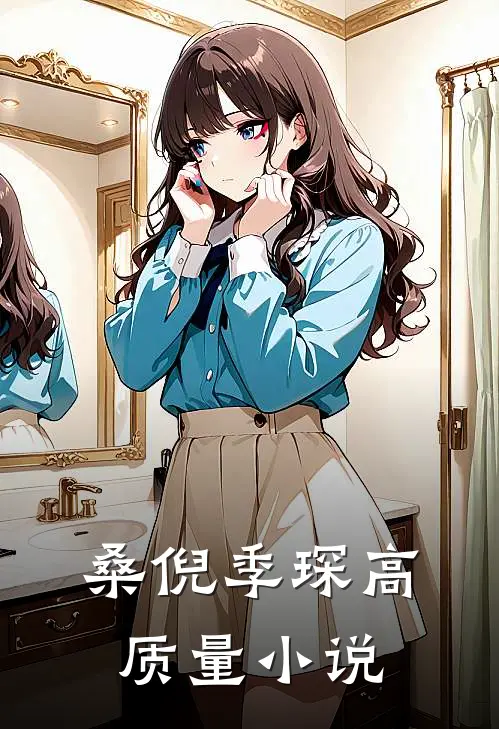 桑倪季琛高质量小说