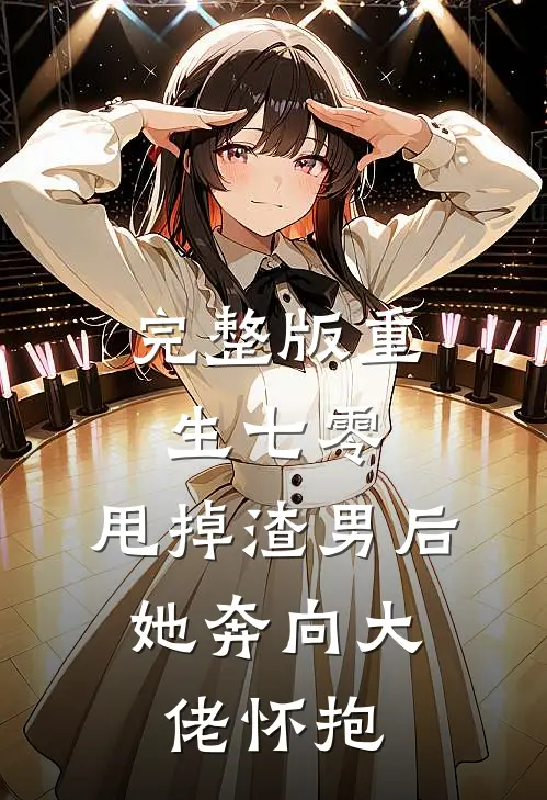 完整版重生七零：甩掉渣男后，她奔向大佬怀抱