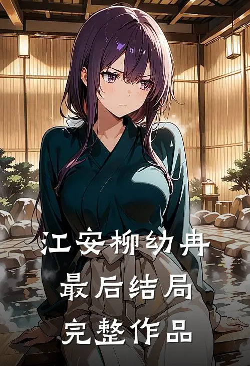 江安柳幼冉最后结局完整作品