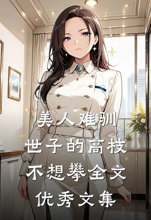 美人难驯:世子的高枝不想攀全文优秀文集