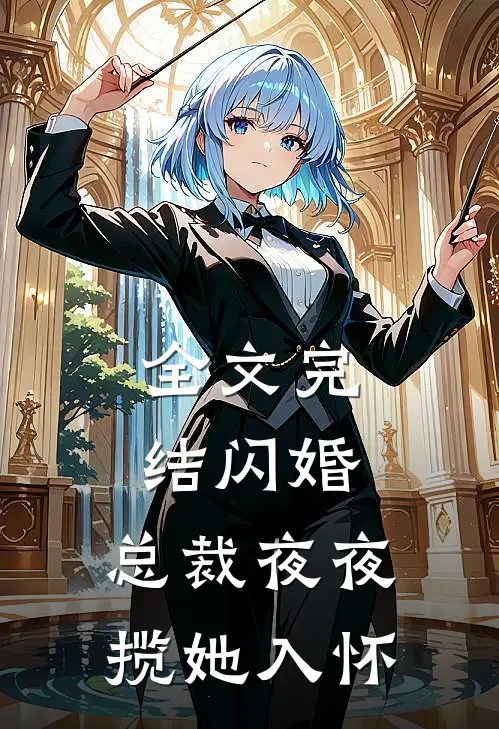 全文完结闪婚总裁夜夜揽她入怀