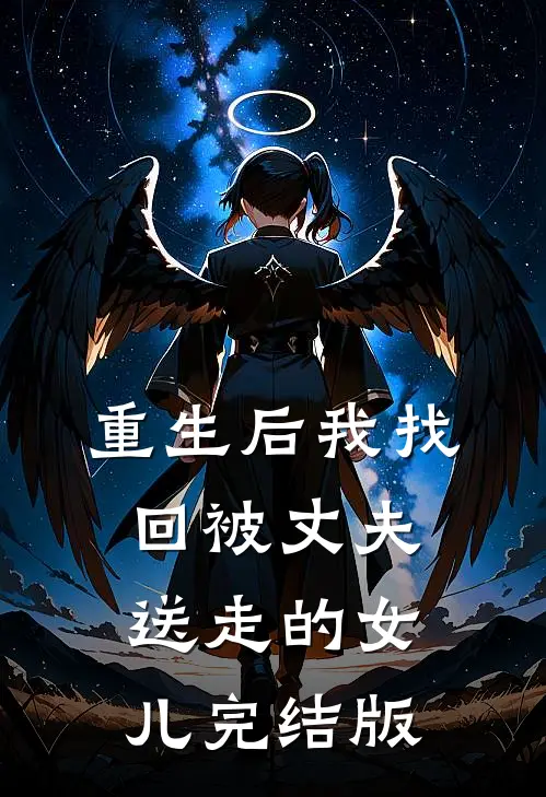 重生后我找回被丈夫送走的女儿完结版在线观看