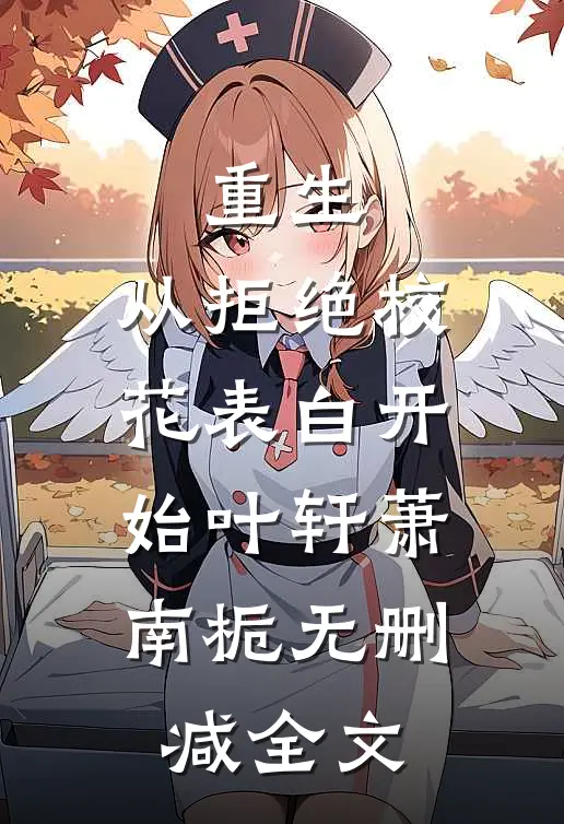 重生：从拒绝校花表白开始叶轩萧南栀无删减全文