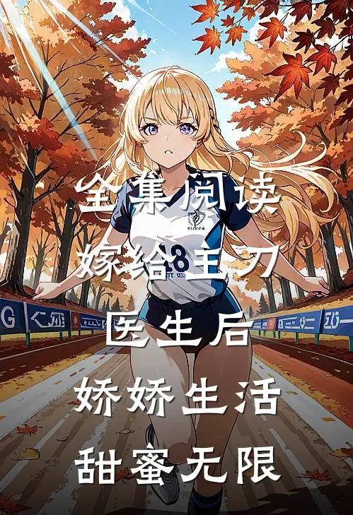 全集阅读嫁给主刀医生后，娇娇生活甜蜜无限