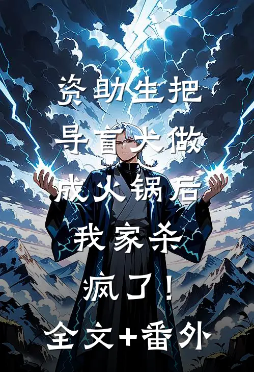 资助生把导盲犬做成火锅后，我家杀疯了！全文+番外