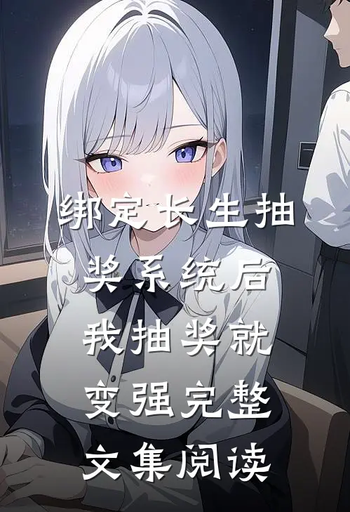 绑定长生抽奖系统后，我抽奖就变强完整文集阅读