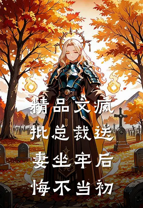 精品文疯批总裁送妻坐牢后，悔不当初