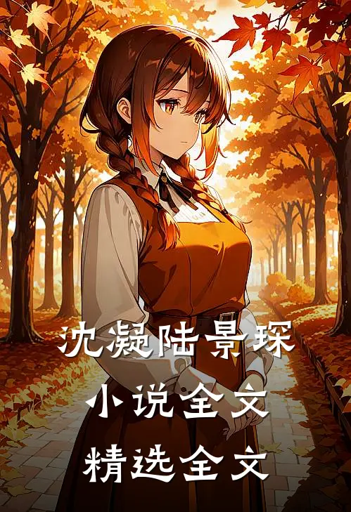 沈凝陆景琛小说全文精选全文