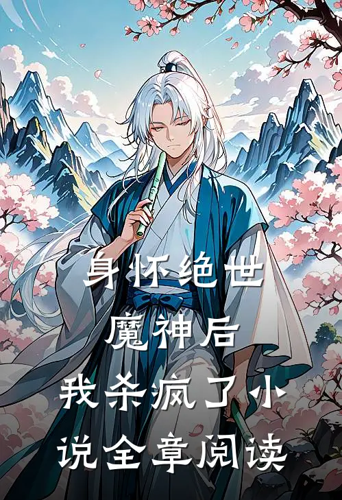 身怀绝世魔神后,我杀疯了全章阅读笔趣阁