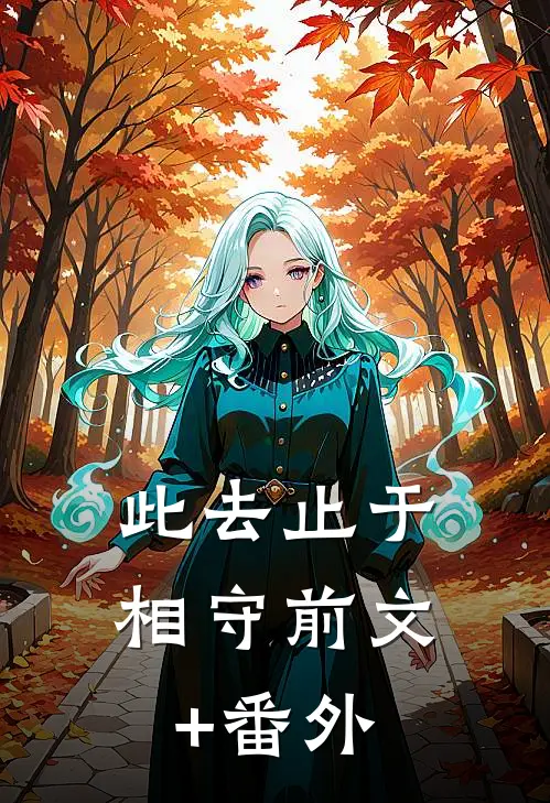 此去止于相守前文+番外
