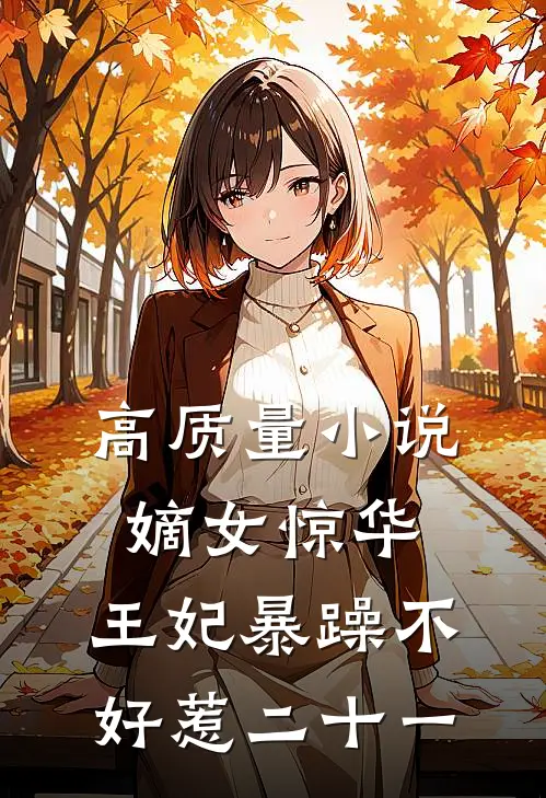 高质量小说嫡女惊华:王妃暴躁不好惹 二十一