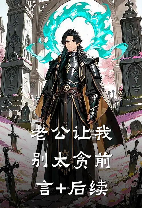 老公让我别太贪前言+后续