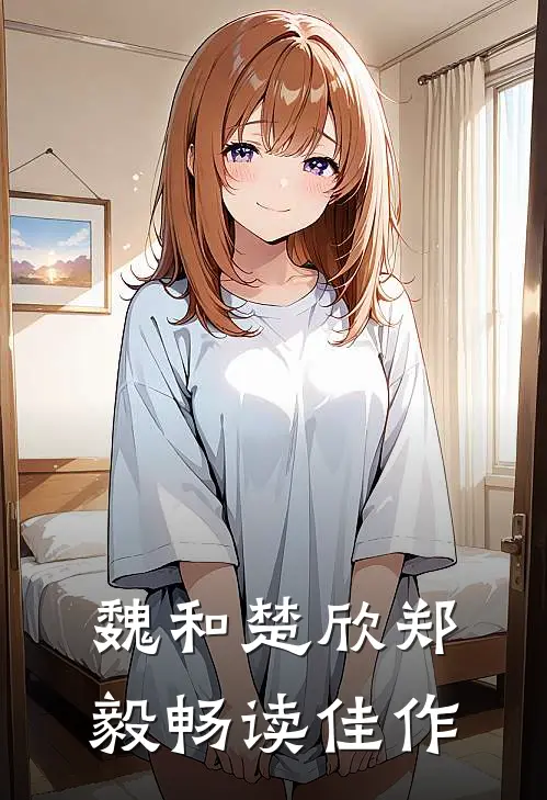 魏和楚欣郑毅畅读佳作