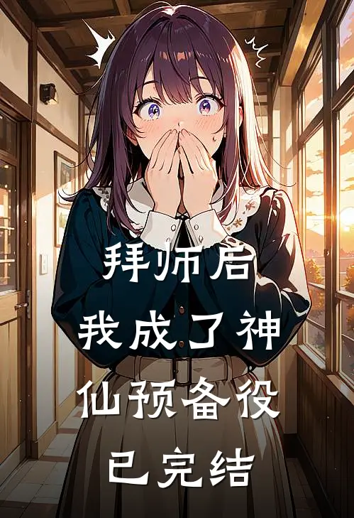 拜师后，我成了神仙预备役已完结