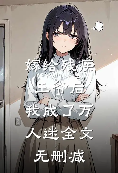 嫁给残疾王爷后,我成了万人迷全文无删减版