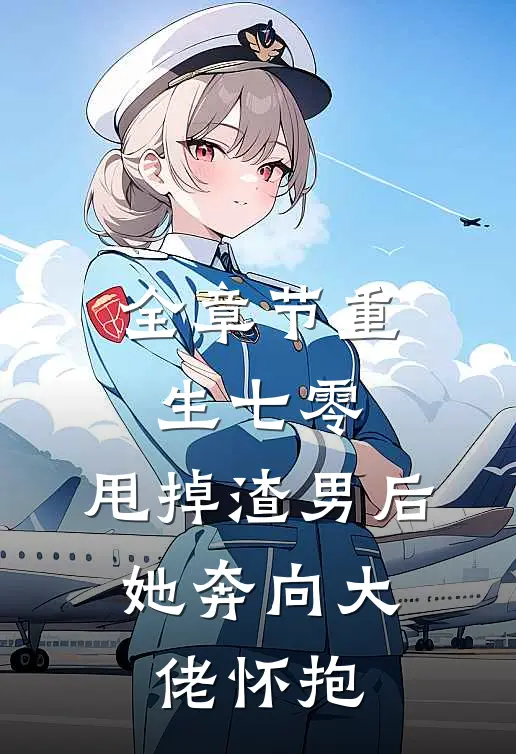 全章节重生七零：甩掉渣男后，她奔向大佬怀抱