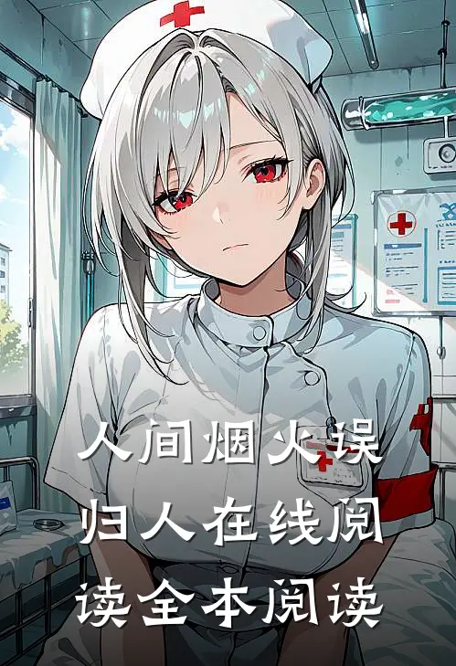 人间烟火误归人在线阅读全本阅读免费