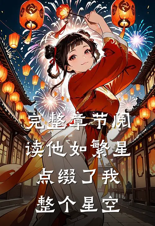 完整章节阅读他如繁星,点缀了我整个星空的梦想