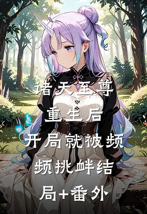 诸天至尊重生后，开局就被频频挑衅结局+番外