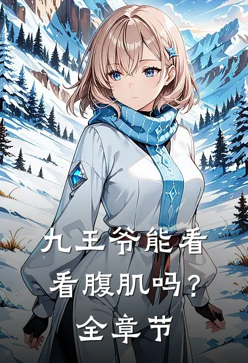 九王爷能看看腹肌吗?全章节