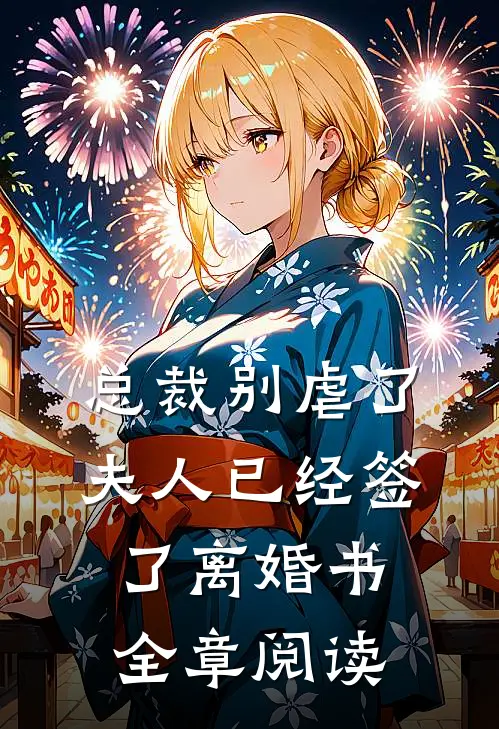 总裁别虐了，夫人已经签了离婚书全章阅读