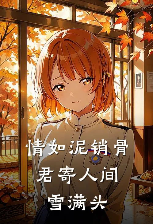 情如泥销骨,君寄人间雪满头大结局
