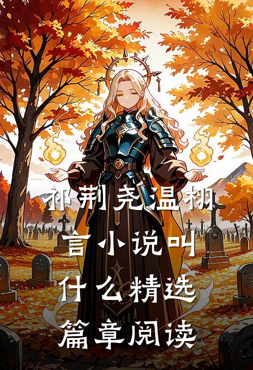 祁荆尧温栩言小说叫什么精选篇章阅读