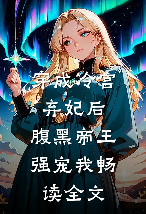穿成冷宫弃妃后,腹黑帝王强宠我畅读全文