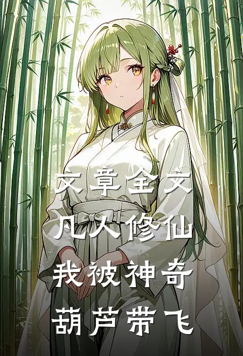 文章全文凡人修仙：我被神奇葫芦带飞