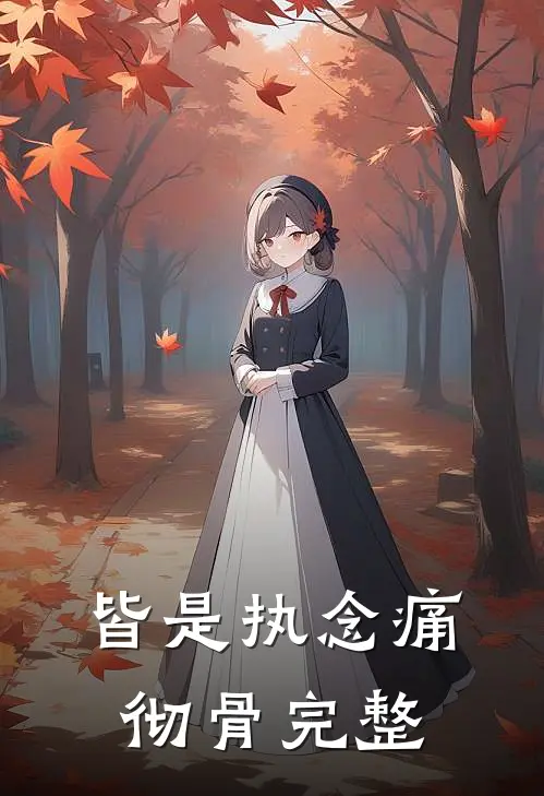 皆是执念痛彻骨完整