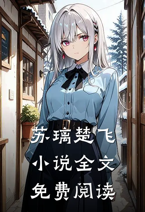 苏璃楚飞小说全文免费阅读