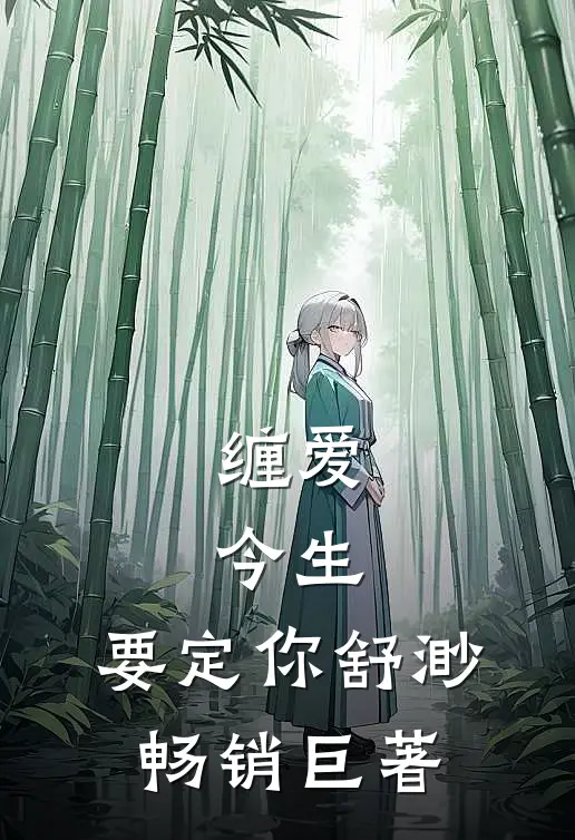 缠爱:今生,要定你舒渺畅销巨著
