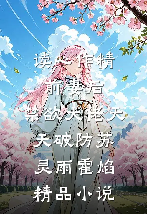 读心作精前妻后,禁欲大佬天天破防苏灵雨霍焰精品小说