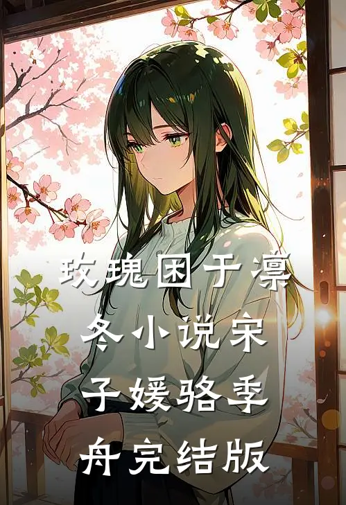 玫瑰困于凛冬小说宋子媛骆季舟完结版