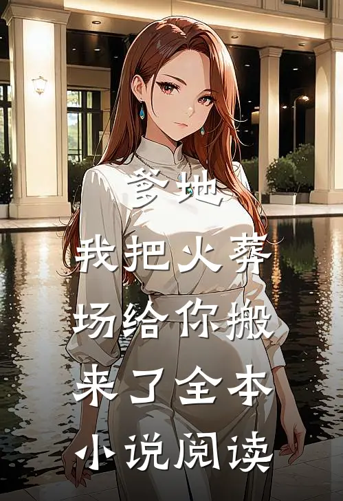 爹地,我把火葬场给你搬来了全本阅读免费