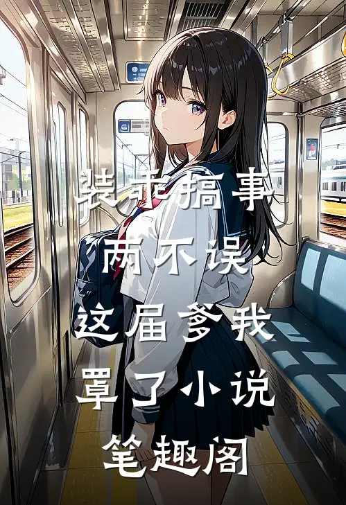 装乖搞事两不误，这届爹我罩了小说笔趣阁