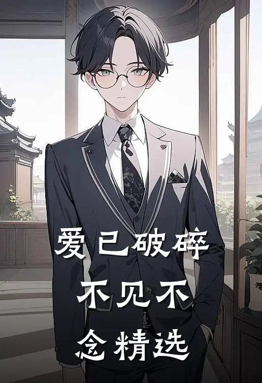 爱已破碎,不见不念精选歌词