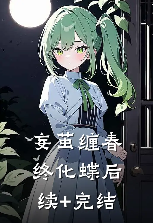 妄茧缠春终化蝶后续+完结