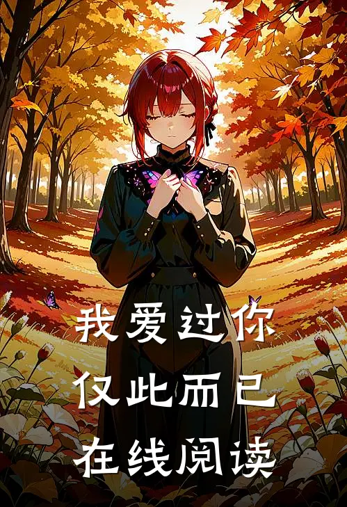 我爱过你,仅此而已在线阅读免费