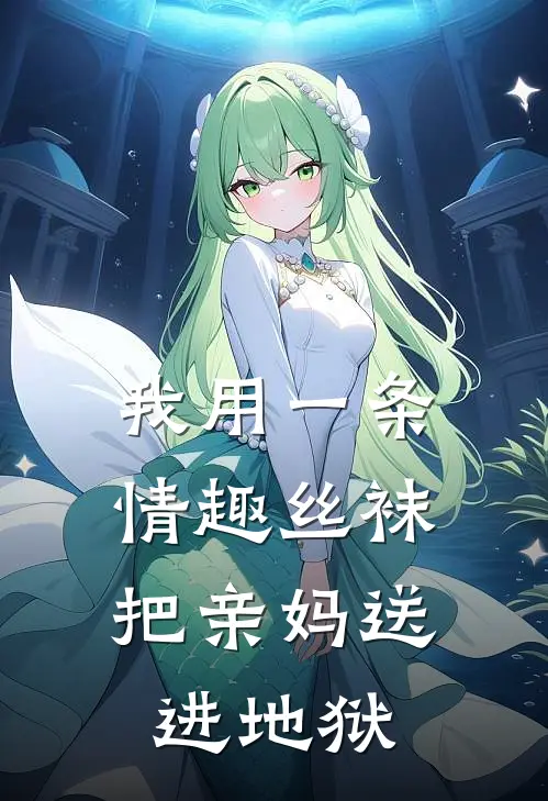 我用一条情趣丝袜,把亲妈送进地狱了