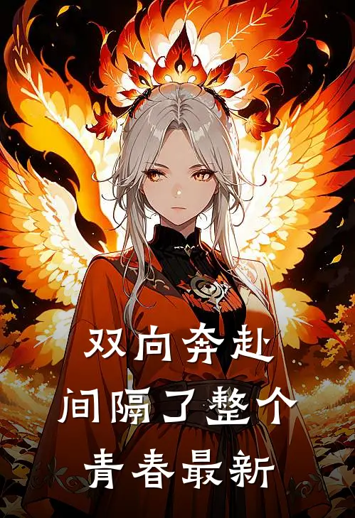 双向奔赴,间隔了整个青春最新歌曲